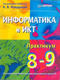Книга Макаровой Н.В. Информатика и ИКТ 8-9 классы Практикум, 13-36, Баград.рф